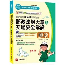 2025郵政專家陳金城老師開講：郵政法規大意及交通安全常識(外勤) 9786263805682
