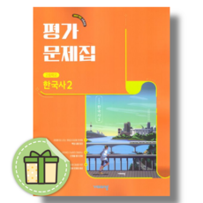 비상교육 한국사2 평가문제집 (2026년), 고등학생