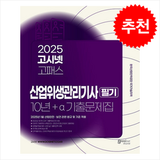 2025 고시넷 산업위생관리기사 필기 10년+a 과년도 기출문제집 + 쁘띠수첩 증정, 정권호