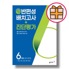 동아 적중 반편성 배치고사 진단평가 - 동아출판 편집부