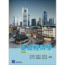 基礎經濟學 四版 李堯賢 周東石 等：9789869685085 書本熊書屋