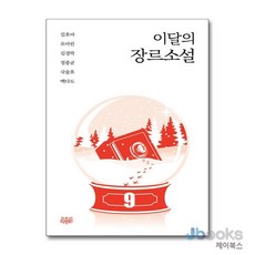 이달의 장르소설 9, 고즈넉이엔티, 김호야