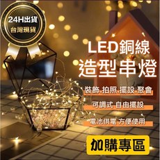 朵菲氣球 LED銅線造型燈串 - 派對裝飾、婚禮佈置、氣氛燈、螢火蟲燈, 1個, 需要幾組 下標相應的規格,數量1 (下單數量1= 1組)