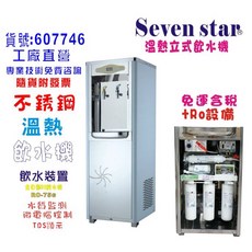 Seven star 立式飲水機 不鏽鋼溫熱RO-75G機型