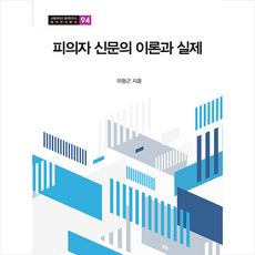 경인문화사 피의자 신문의 이론과 실제 +미니수첩제공, 이형근