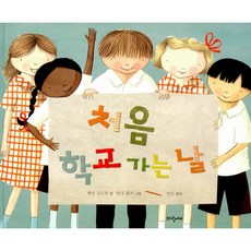 (제인 고드윈) 처음 학교 가는 날 -양장