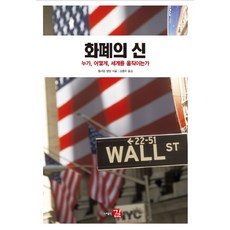 화폐의 신:누가 어떻게 세계를 움직이는가, 길, 윌리엄 엥달 저/김홍옥 역