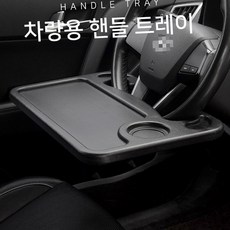 차박캠핑차량용핸들테이블 양면사용자동차실내차량테이블 휴식용운전석간이식탁