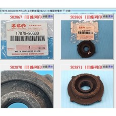 Suzuki 17878-80G00 水箱固定橡皮 適用於 Suzuki Swift 1.4 1.6, 1個