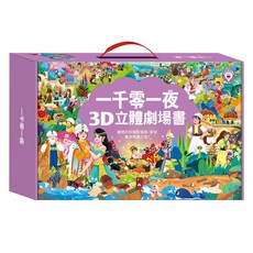 一千零一夜3D立體劇場書(全套8本)兒童立體書, 風車圖書, 一千零一夜