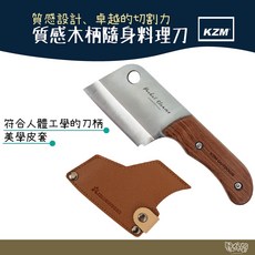 KAZMI KZM 質感木柄隨身料理刀【野外營】水果刀 刀具 露營刀 料理刀, 1個