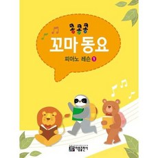 [한솔북스] [아름출판사] 콩콩콩 꼬마 동요 피아노 레슨 1, 없음