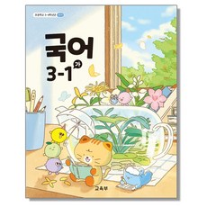 초등학교 교과서 3학년 1학기 국어 3-1 (가) 교육부 (22개정), 초등학교 교과서 3학년 1학기 국어 3-1 (가) 교육, 국어영역