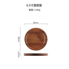 相思木蛋糕盤 6.5寸, 小號平盤, 1套