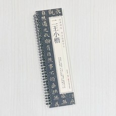 正大筆莊 二王小楷 經典碑帖 書法臨摹字卡 耘俗齋編著 黑龍江美術出版社, 1個