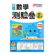 國小測驗卷數學2下, 康軒出版社