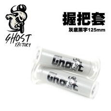 GHOST FACTORY 握把套 125mm 灰底黑字, 1個