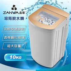 ZANWA 晶華 10KG 大容量宮廷風高速脫水機 ZW-T58