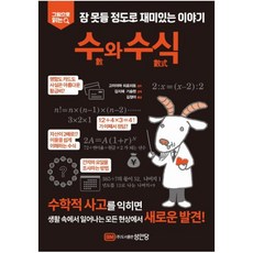 그림으로 읽는잠 못들 정도로 재미있는 이야기: 수와 수식, 성안당, 고미야마 히로히토 감수/김지애,기승현 감역/김정아 역