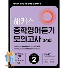[사은품] 해커스 중학영어듣기 모의고사 24회 Level 1~3 모음, 단품