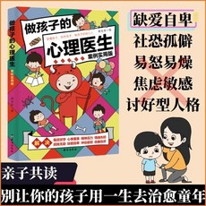 21天成為家教高手 萬千父母掌握家教技巧 番茄書屋, 做孩子的心理醫生