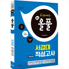시스컴 2021 올풀 기본서 서경대 적성고사 (계열공통) +미니수첩제공