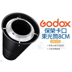 Godox 神牛 SN-05 保榮卡口 束光筒 8CM 金屬束光罩, 1個