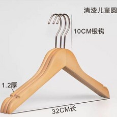 高端實木衣架 清漆工藝 35CM長, 1個, 1.2厚清漆【圓頭兒童常規】-10cm銀,10支