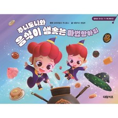 주니토니와 음식이 샘솟는 마법항아리 : 동화로 만나는 TV 애니메이션, 주니토니 스토리북, 대원씨아이(단행)(대원키즈), 상세내용 참조