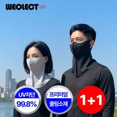 월렉트 숨쉬기편한 쿨링 자외선차단 마스크, 1세트, 블랙 + 연그레이