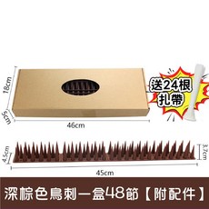 防鳥刺 驅鳥器 防貓刺墊, 1個, 防鳥刺【深棕色】48節(附扎帶)