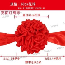 台灣出貨 大紅綢佈 結婚紅繡球 花球 開幕用 剪綵用品 汽車新車交車展剪彩 花球 開幕彩球 開業慶典 繡球 剪綵彩球, 直徑60CM花球（配5米飄帶）