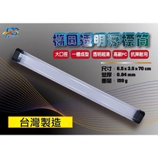 豐收 透明浮標筒 竿筒 70cm 台灣製造, 1個