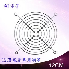 120mm 機箱風扇防護罩, 1個