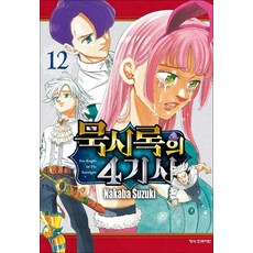 묵시록의 4기사 12 권 만화 책, 학산문화사(만화)