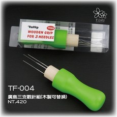 Tulip 廣島三支戳針組(木製可替換) TF-004, 1個