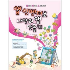 앱 인벤터로 나만의 앱 만들기, 해람북스(구 북스홀릭)