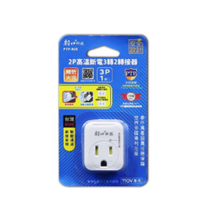 朝日科技 3P 高溫斷電轉接器 PTP-R08，3轉2插頭轉換器，具備過載保護，BSMI認證, 1個