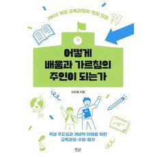 어떻게 배움과 가르침의 주인이 되는가:학생 주도성과 개념적 이해를 위한 교육과정-수업-평가, 어떻게 배움과 가르침의 주인이 되는가, 이은총(저), 푸른칠판, 이은총 저