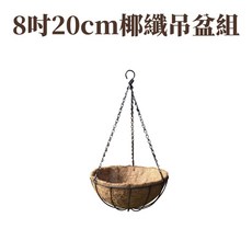 欣榮園藝 椰纖吊盆 圓形吊籃花架 雙鉤吊鏈 鄉村風格, 1個, 8吋20cm椰纖吊盆組(店到店最多12個