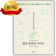 출산 동반자 가이드 (자연스러운 탄생을 위한) [쁘띠수첩+책갈피]
