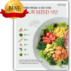 인지장애와 치매 잡는 뇌 건강 식사법 저속노화 MIND 식단 [쁘띠수첩+당근볼펜]