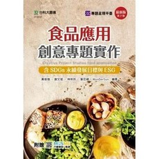 台科大 書本熊 食品應用創意專題實作含SDGs永續發展目標與ESG 二版, 二版-2025