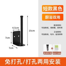 廚房浴室兩用捲紙架，短款/長款，無痕/鑽孔兩用安裝, 1個, 雅黑【15cm】