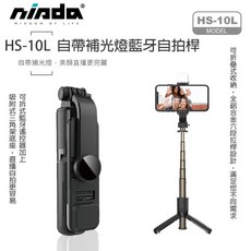 【NISDA】HS-10L 自帶LED 美顏直播自拍桿 補光燈鋁合金藍牙自拍桿 NCC認證合格, 1個