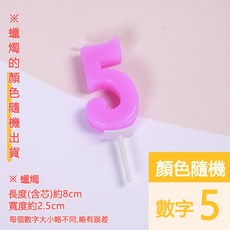 派對蠟燭 生日慶生 馬卡龍色系蛋糕裝飾, 蠟燭【數字５】－１個（顏色隨機出貨）, 1個