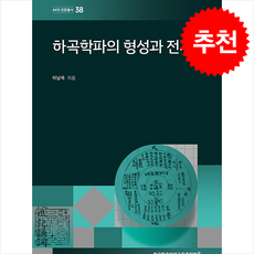 하곡학파의 형성과 전개 + 쁘띠수첩 증정, 한국학중앙연구원출판부, 이남옥
