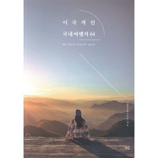 이국적인 국내여행지 64