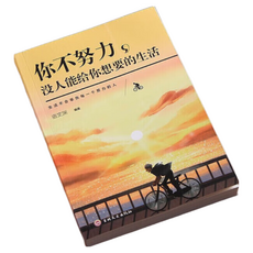 勵志10本你不努力沒人能給你想要的生活沒傘的孩子青春勵志暢銷書, 中國紡織出版社, 李小靜