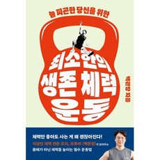 최소한의 생존 체력 운동 (큰글자도서), 클, 백관장(백승덕) 저